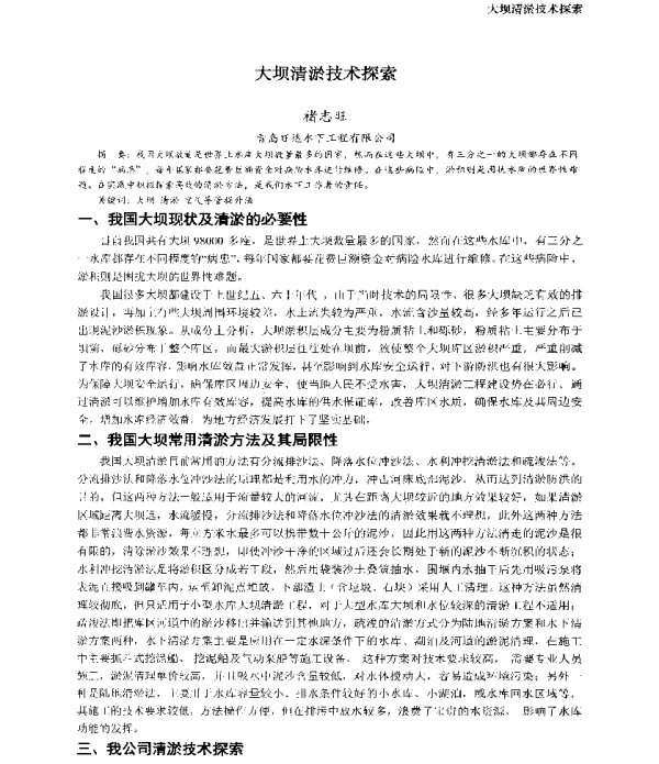 大坝清淤技术探索