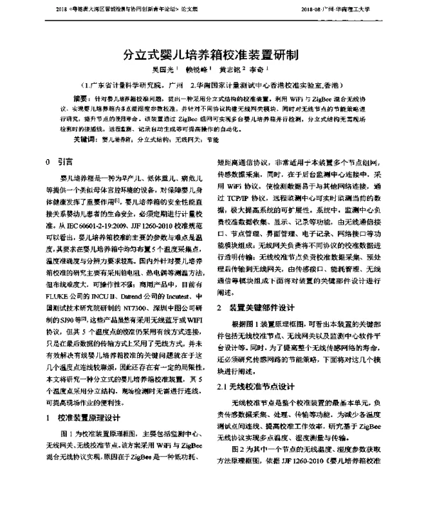 分立式婴儿培养箱校准装置研制