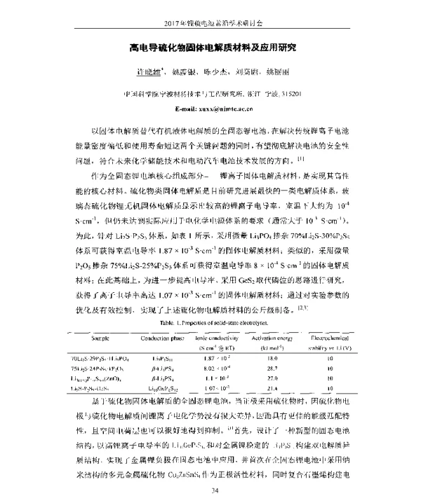 高电导硫化物固体电解质材料及应用研究