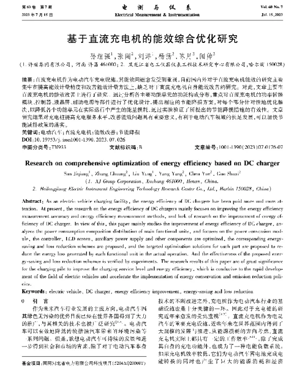 基于直流充电机的能效综合优化研究