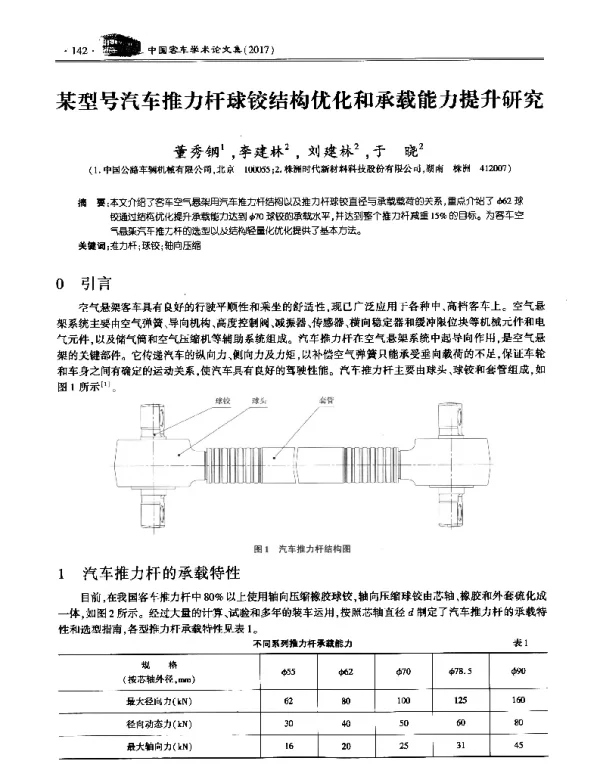 某型号汽车推力杆球铰结构优化和承载能力提升研究