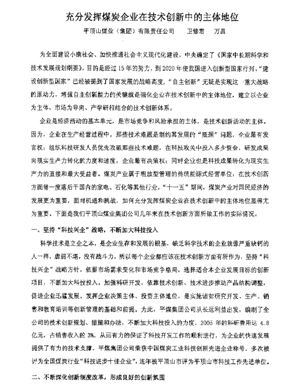 充分发挥煤炭企业在技术创新中的主体地位