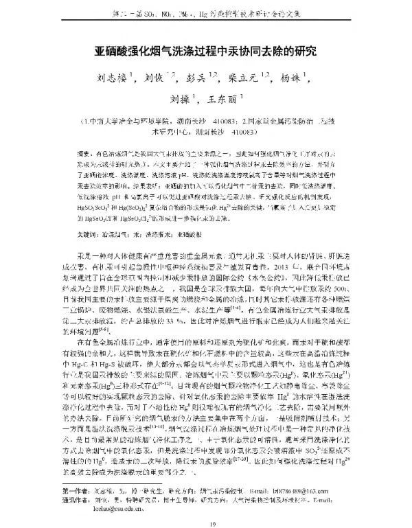 亚硒酸强化烟气洗涤过程中汞协同去除的研究