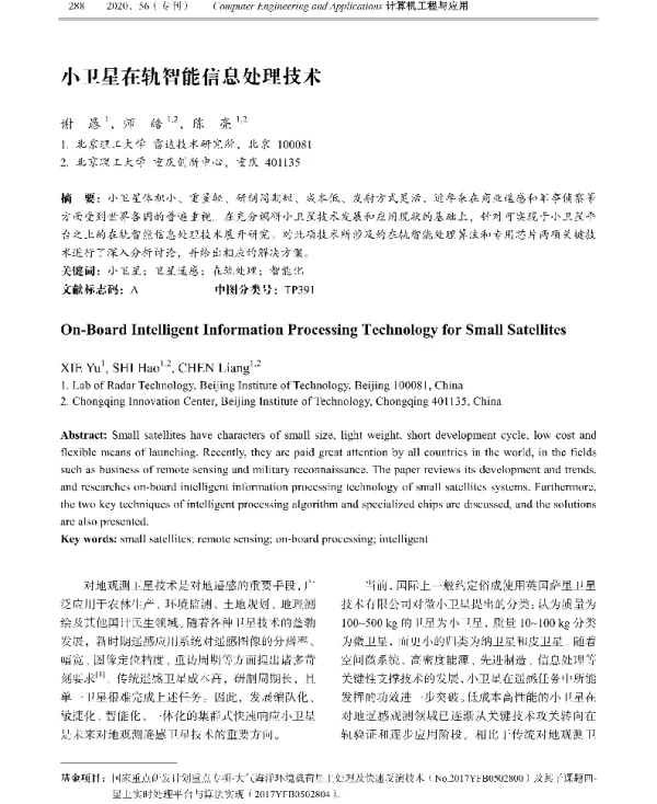 小卫星在轨智能信息处理技术