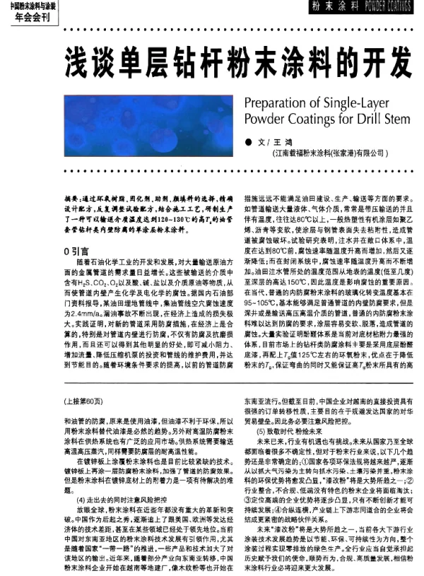 浅谈单层钻杆粉末涂料的开发