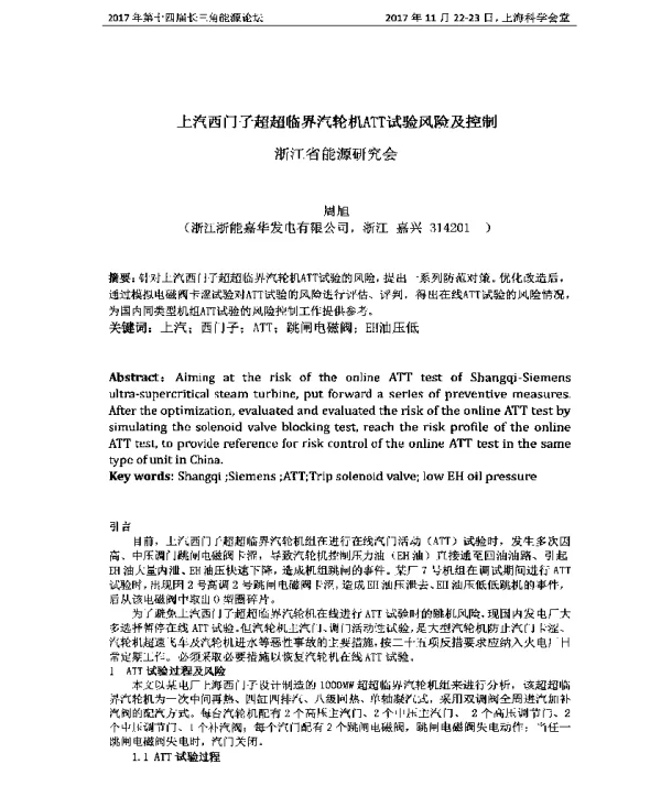 上汽西门子超超临界汽轮机ATT试验风险及控制