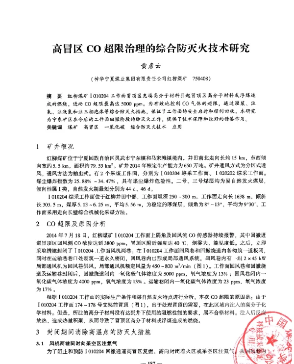 高冒区CO超限治理的综合防灭火技术研究