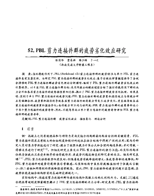 PBL剪力连接件群的疲劳劣化效应研究
