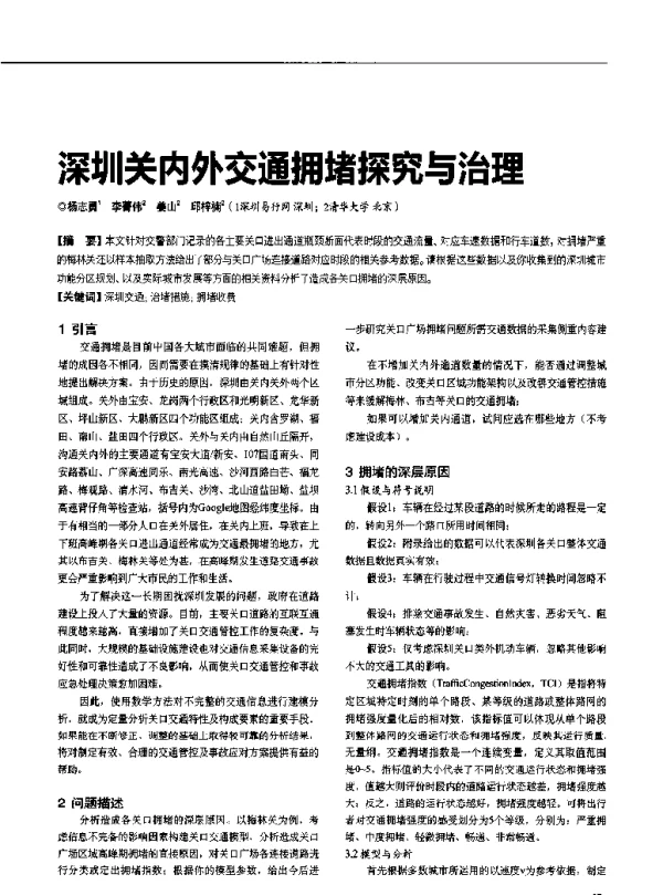 深圳关内外交通拥堵探究与治理