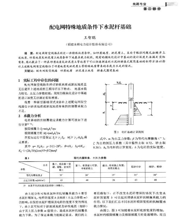 配电网特殊地质条件下水泥杆基础