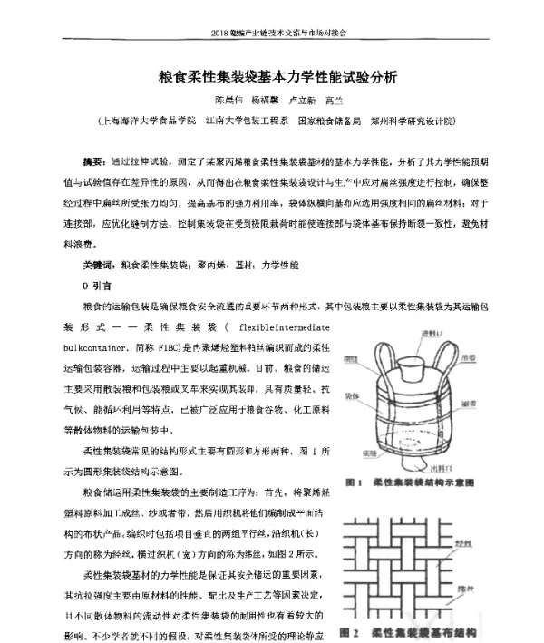 粮食柔性集装袋基本力学性能试验分析