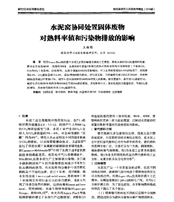 水泥窑协同处置固体废物对熟料率值和污染物排放的影响