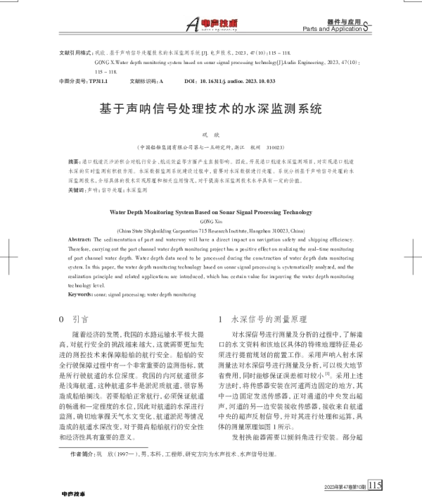 基于声呐信号处理技术的水深监测系统