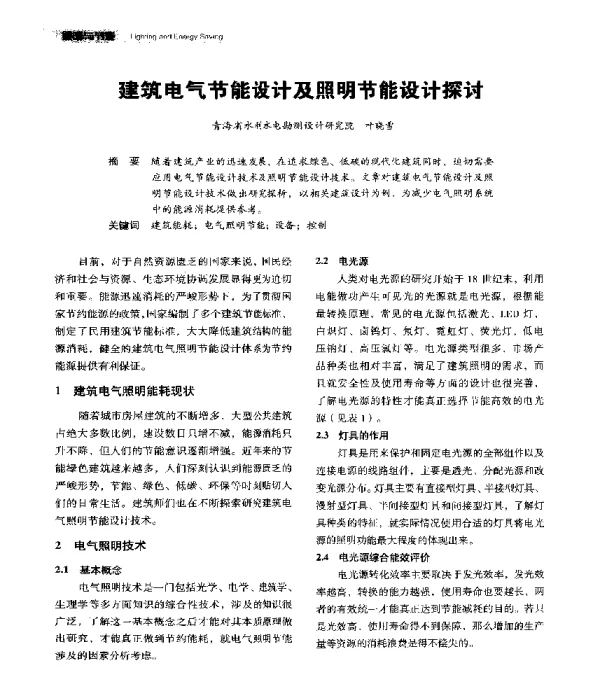 建筑电气节能设计及照明节能设计探讨