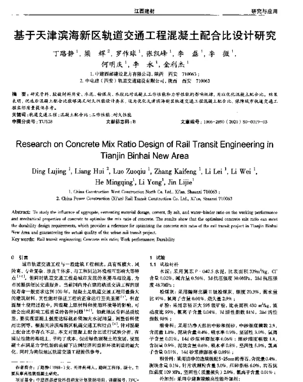 基于天津滨海新区轨道交通工程混凝土配合比设计研究
