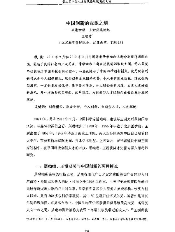 中国创新的张驰之道--从屠呦呦、王澍获奖谈起