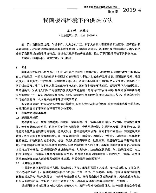 我国极端环境下的供热方法