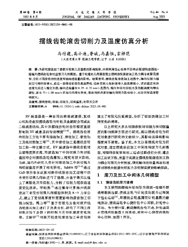 摆线齿轮滚齿切削力及温度仿真分析
