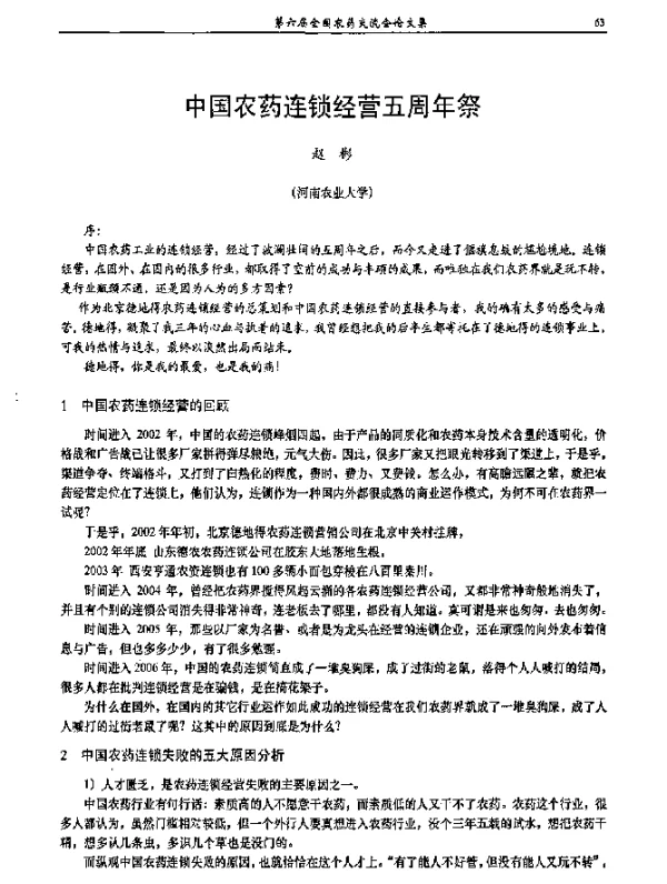 中国农药连锁经营五周年祭