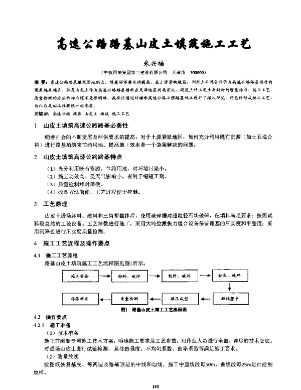 高速公路路基山皮土填筑施工工艺
