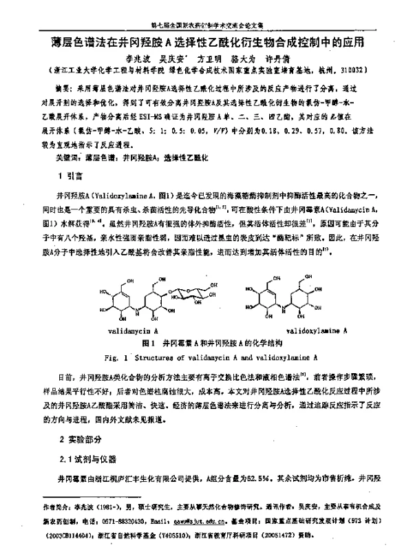 薄层色谱法在井冈羟胺A选择性乙酰化衍生物合成控制中的应用