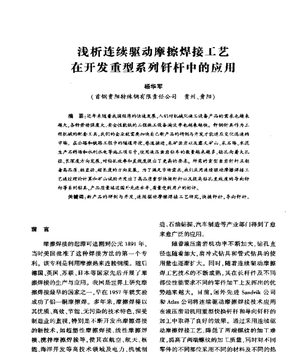 浅析连续驱动摩擦焊接工艺在开发重型系列钎杆中的应用