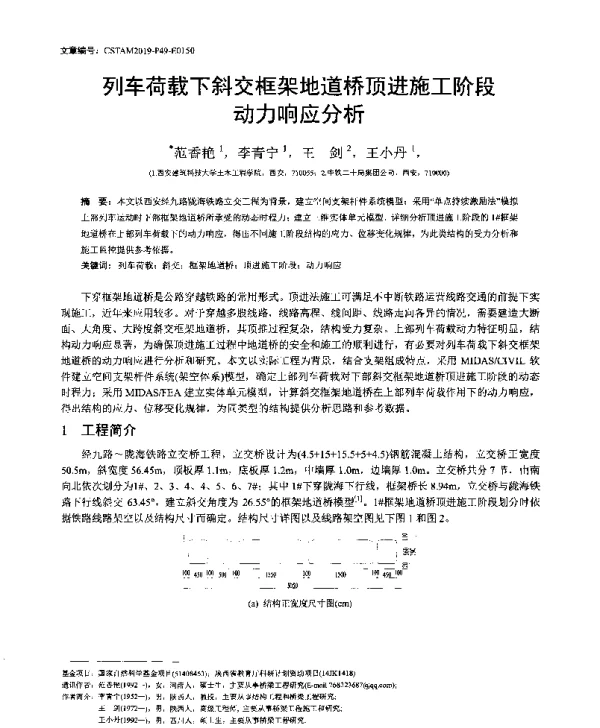 列车荷载下斜交框架地道桥顶进施工阶段动力响应分析