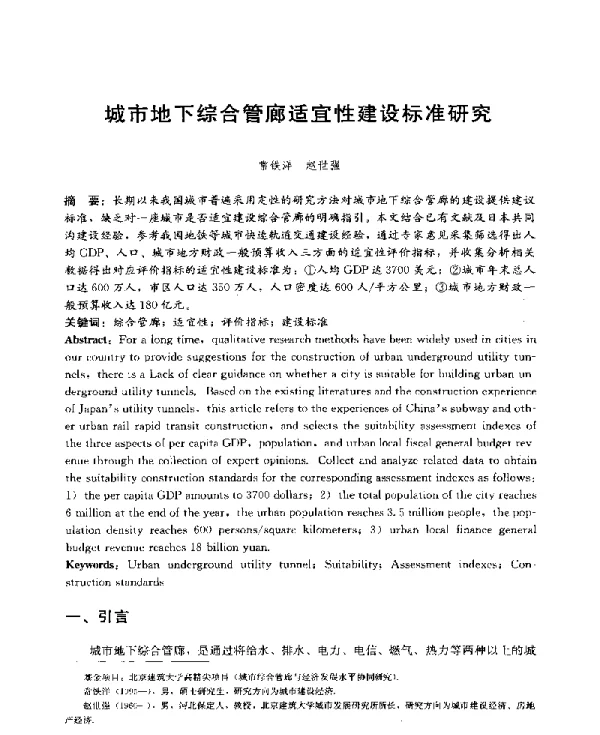 城市地下综合管廊适宜性建设标准研究