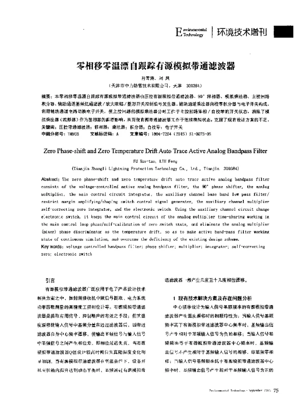 零相移零温漂自跟踪有源模拟带通滤波器