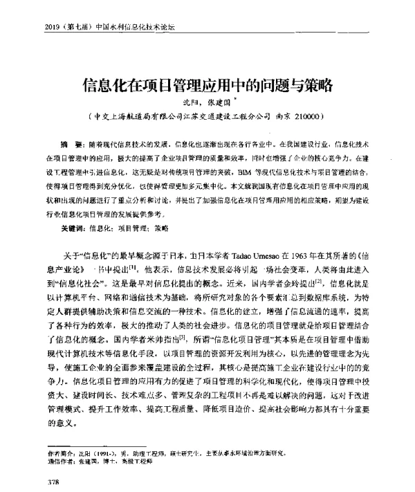 信息化在项目管理应用中的问题与策略