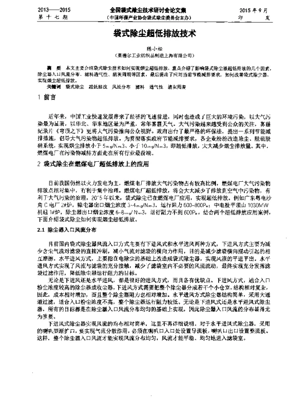 袋式除尘超低排放技术