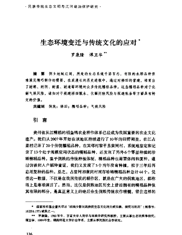 生态环境变迁与传统文化的应对