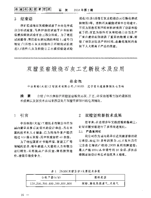双膛竖窑煅烧石灰工艺新技术及应用