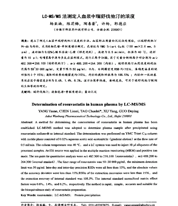 LC-MSMS法测定人血浆中瑞舒伐他汀的浓度