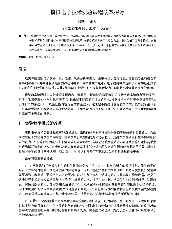 模拟电子技术实验课程改革探讨