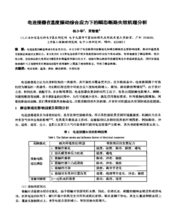 电连接器在温度振动综合应力下的瞬态断路失效机理分析