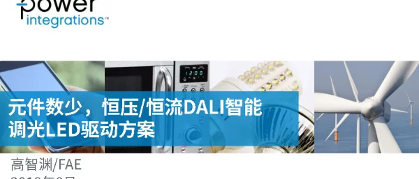 元件数少恒压恒流DALI智能调光LED驱动方案