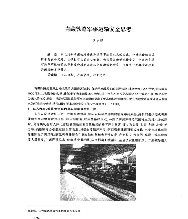 青藏铁路军事运输安全思考