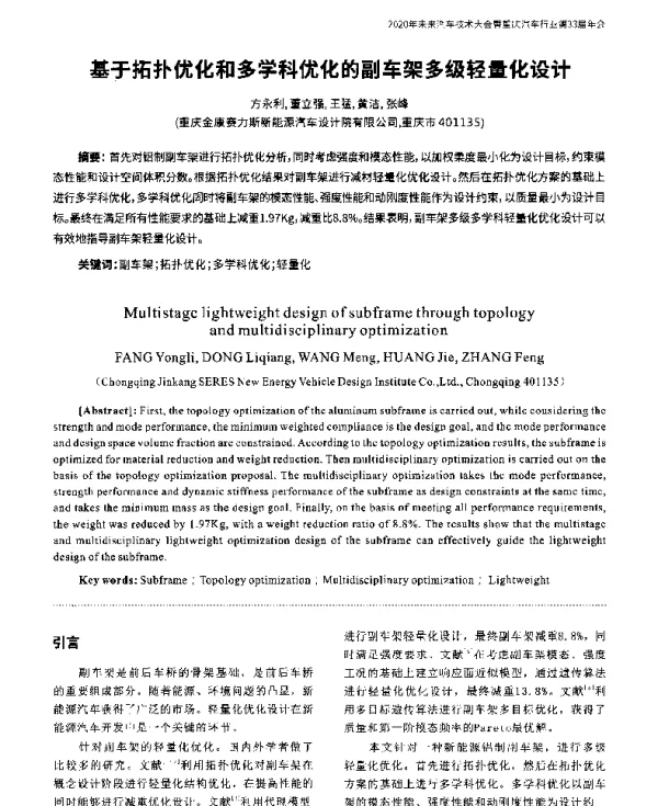 基于拓扑优化和多学科优化的副车架多级轻量化设计