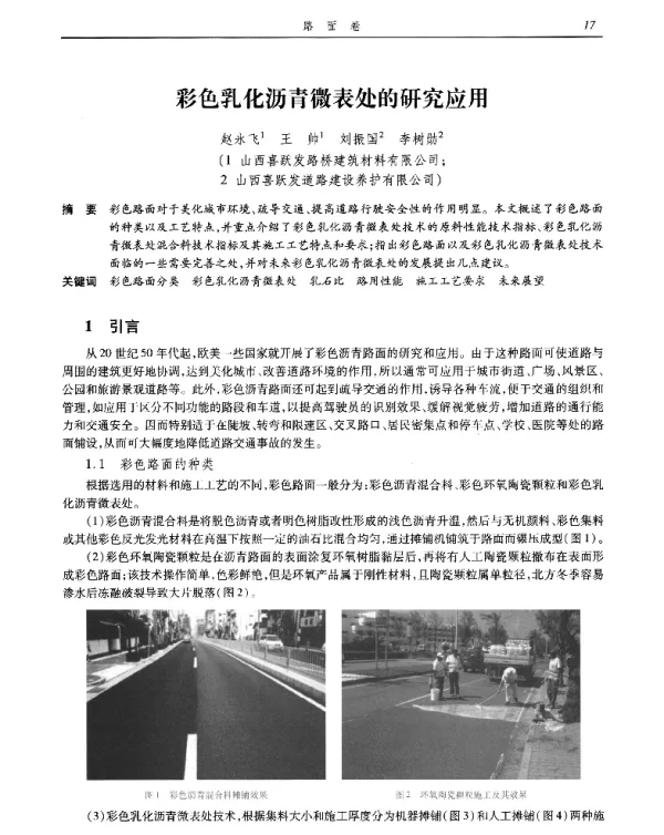 彩色乳化沥青微表处的研究应用