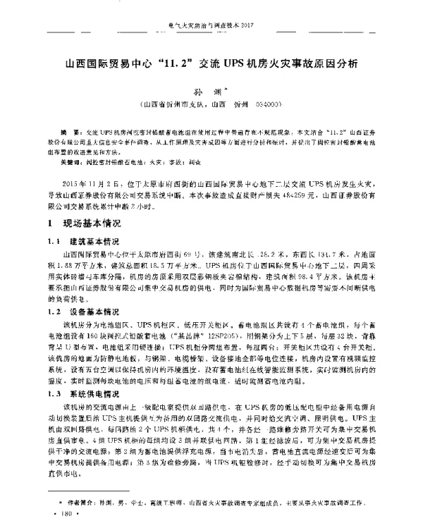 山西国际贸易中心11.2交流UPS机房火灾事故原因分析