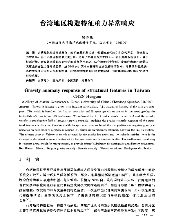 台湾地区构造特征重力异常响应