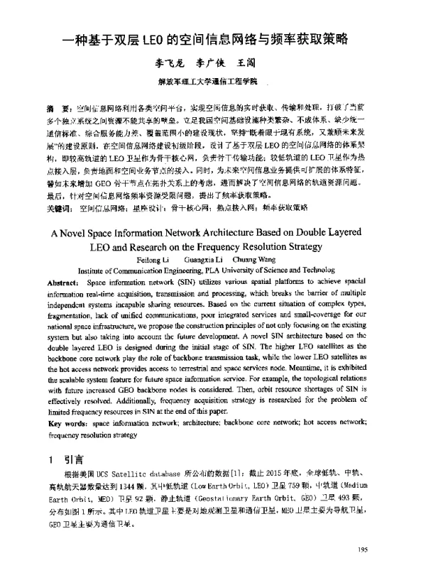 一种基于双层LEO的空间信息网络与频率获取策略