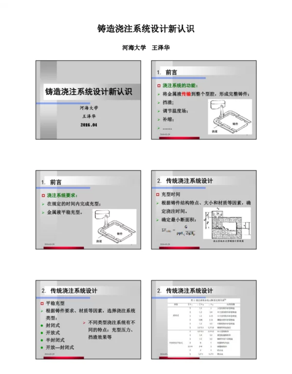 铸造浇注系统设计新认识