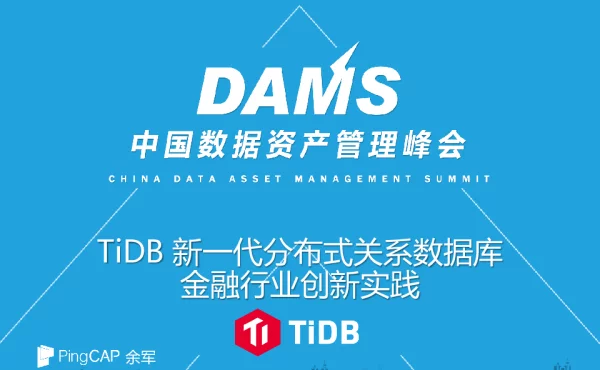 TiDB新一代分布式关系数据库金融行业创新实践
