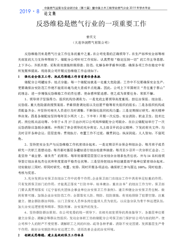 反恐维稳是燃气行业的一项重要工作