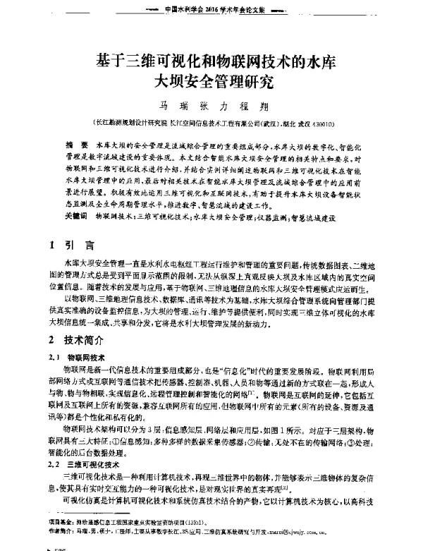 基于三维可视化和物联网技术的水库大坝安全管理研究