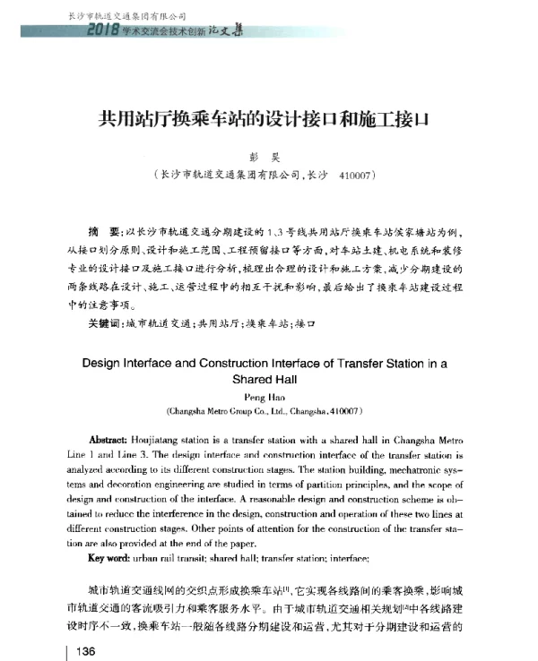 共用站厅换乘车站的设计接口和施工接口