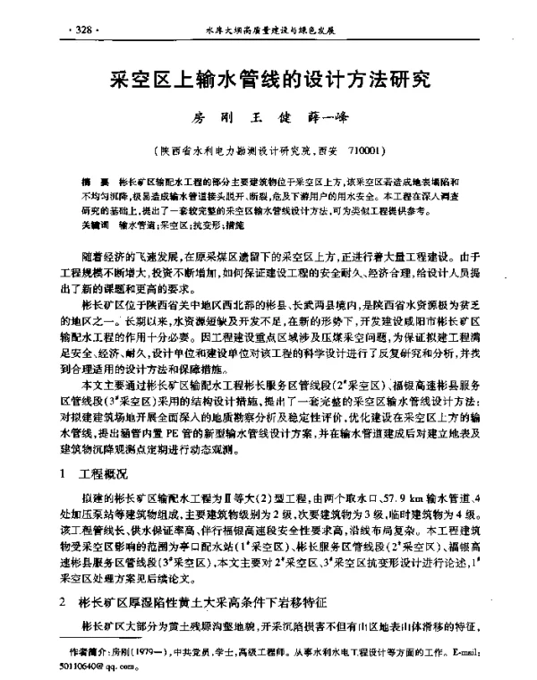 采空区上输水管线的设计方法研究