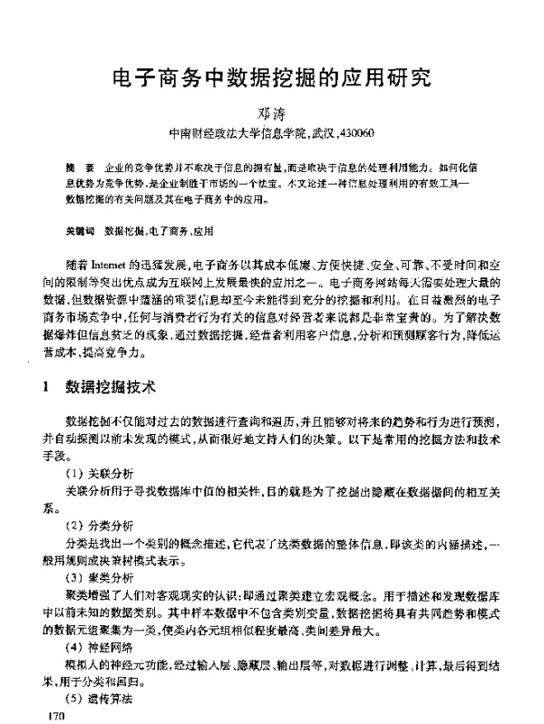 电子商务中数据挖掘的应用研究